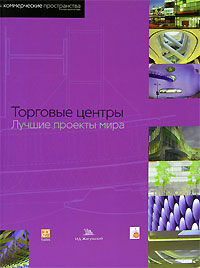 обложка книги Торговые центры. Лучшие проекты мира книга Торговые центры. Лучшие проекты мира, автор: